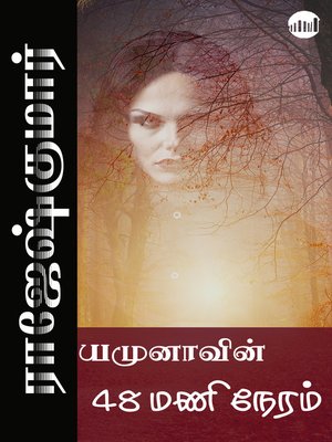 cover image of Yamunavin 48 mani neram